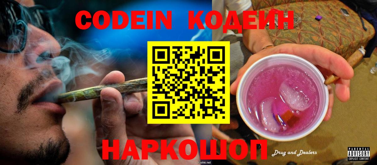 Кодеин Purple Drank  Codein напиток Lean (лин)  Вход с VPN  Красноуфимск 